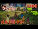 【＃100】百英雄伝実況プレイ【大防衛戦  ‐ 決着と忠義の狂騎士 ‐ 】