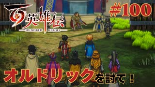 【＃100】百英雄伝実況プレイ【大防衛戦  ‐ 決着と忠義の狂騎士 ‐ 】