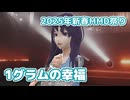 1グラムの幸福 （飯島真理） ／ めろう （NEUTRINO）カバー【2025年新春ＭＭＤ祭り】