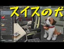 【Euro Truck Simulator 2】ペーパー歴10年がスイスイベントご褒美アイテムの犬のぬいぐるみといっしょにイギリス観光（#303）【実況プレイ】