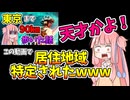 【生足画像注意!!!】住んでる地域を例の動画で特定された琴葉茜wwwストーリー507