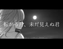 転がる月、未だ見えぬ君 / 初音ミク【オリジナル】