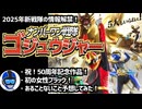 【ナンバーワン戦隊ゴジュウジャー】2025年新戦隊の初公開情報を見ながらワイワイする動画【スーパー戦隊・VTuber】
