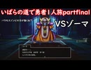 「ドラクエ３リマスター」いばらの道で勇者１人旅　partfinal