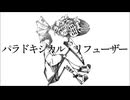 パラドキシカル・リフューザー