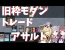 【旧枠モダン】トレードアサルト