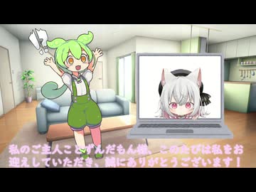 【ずんさよ】ずんだもんが小夜さんをお迎えする日