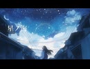星ノ海/しかうち feat.宮舞モカ