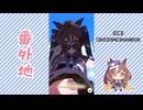 【実況】ウマ娘 プリティーダービー番外地890【悲喜交々！ガチャ動画消化編⑨】