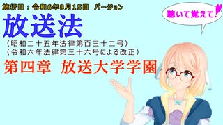 聴いて覚えて！　放送法　第四章　放送大学学園　を『VOICEROID2 桜乃そら』さんが　音読します（施行日　  令和6年8月15日　バージョン）