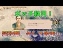 ＜信長の野望・新生PK＞早めのギャンブル（秋月家第3話）