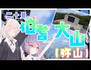 ウナぎドライブ百景＃２１ 【二十景 伯耆大山(弥山)】【ウナきず車載】