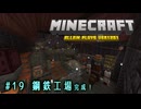 【Minecraft】第19話「鋼鉄工場完成！」【ゆっくり実況】