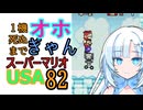 1機死ぬまでオホギャンマリオUSA【クロワちゃん実況プレイ】82