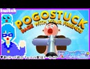 【アーカイブ】平面系実況者のTwitch配信206 2024.12.30【Pogostuck】