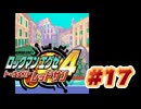 【ぽつぽつ実況 #17】アメロッパ【ロックマンエグゼ4】