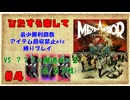 【ひたすら楽して】メタファー：リファンタジオ【Part.4】