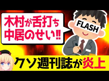 週刊誌「木村拓哉が中居に舌打ちした！」→どう考えてもクソ取材にキレただけだと叩かれるwww【SmartFLASH　中居正広　木村拓哉】