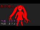 赤の他人 初音ミク