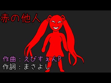 赤の他人 初音ミク