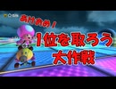 【マリオカート8DX】新春！どんな手を使ってでも1位を取ろう大会！【実況】