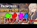 【パルワールド】新実況シリーズパルワールド！開始最序盤で配置したい拠点パルを集めてみた！その名もパルレンジャー！【Voicevox実況】Part1