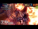【モンハンワールド/MHW】横からマグマがドーン【初見マルチプレイ】