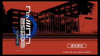 #1『ファミコン探偵倶楽部 うしろに立つ少女』初見プレイ