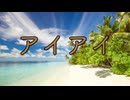 エレピアレンジ『アイアイ』