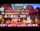 【ドラゴンクエスト３ HD-2D REMAKE】不幸村 いばらで最小勝利に挑戦！　その１０