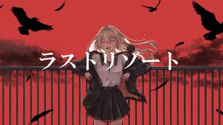 ラストリゾート／雲丹ゐくら【歌ってみた】