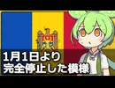 モルドバ全土でロシア産天然ガスが完全停止した件について