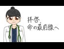 【オリジナル曲】拝啓、命の最前線へ