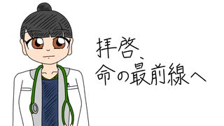 【オリジナル曲】拝啓、命の最前線へ
