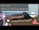【英語でSCP_内容確認】SCP-682  不死身の爬虫類【Part2】