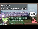 【英語でSCP_暗唱練習】SCP-682  不死身の爬虫類【Part2】