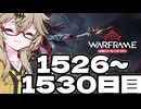 【VOICEVOX実況】つむぎのだらだらwarframe日記 ログイン1526～1530日目【warframe】