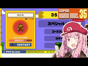 マリオ35を紹介する茜ちゃん