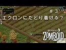 #３【ビルド42】エクロンにたどり着ける？【ProjectZomboid】