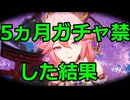 【原神】約５ヵ月ガチャ禁したら何凸出来るのか【無課金、微課金向け】【VS八重神子】 #ゆっくり実況