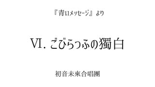 【ボカロ合唱】ごびらっふの独白【初音ミク】
