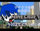マインクラフト初めてのライブ配信やりますね