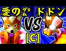 【愛の㌘ブラッド】VS【紫煙のドドン】Cブロック第二試合/64スマブラCPUトナメ実況 第23回
