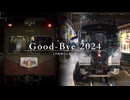 Good-bye 2024 【犬吠初日の出1号】