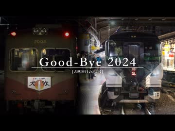 Good-bye 2024 【犬吠初日の出1号】