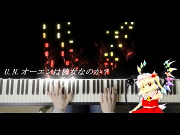 【東方】 「U.N.オーエンは彼女なのか？」弾いてみた 【ピアノ】