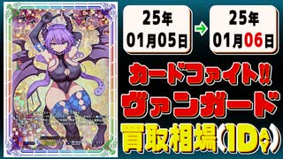 《64枚》ヴァンガ 買取相場｜01月05日～01月06日 ＜200円以上騰落＞ #ヴァンガード