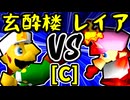 【玄酔楼】VS【灼熱のレイア】Cブロック第三試合/64スマブラCPUトナメ実況 第23回