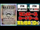 《67枚》ワンピカ 買取相場｜01月05日～01月06日 ＜200円以上騰落＞ #ワンピースカードゲーム