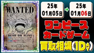 《67枚》ワンピカ 買取相場｜01月05日～01月06日 ＜200円以上騰落＞ #ワンピースカードゲーム